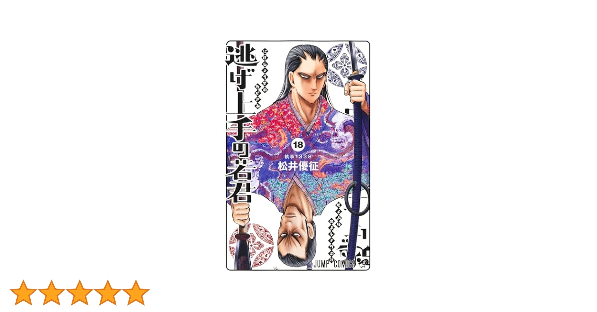 逃げ上手の若君 18 (ジャンプコミックス) | 松井 優征 |本